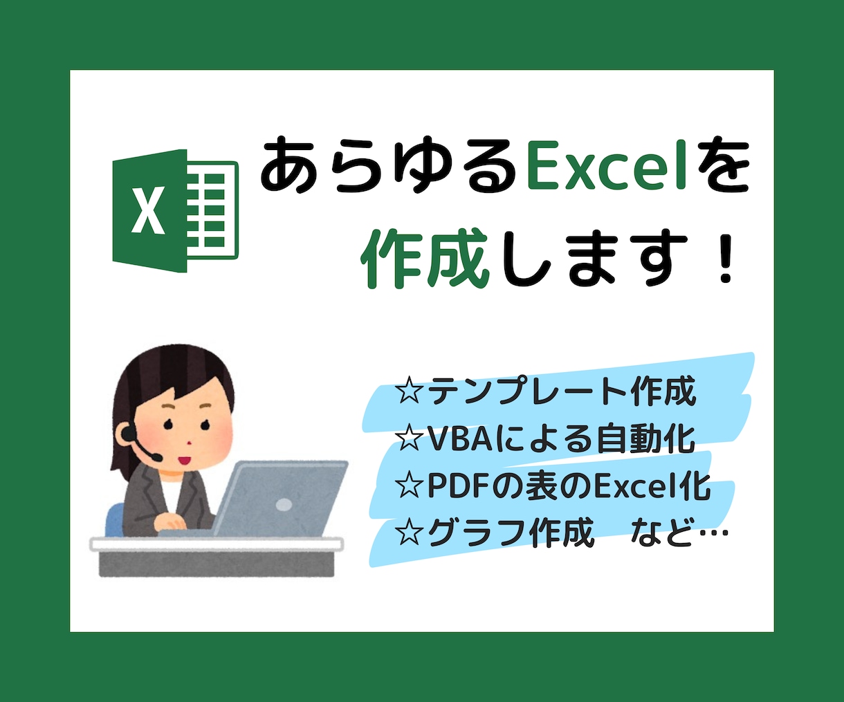 Excelなんでも作成します テンプレート作成・マクロVBA・グラフ作成・作業代行など イメージ1