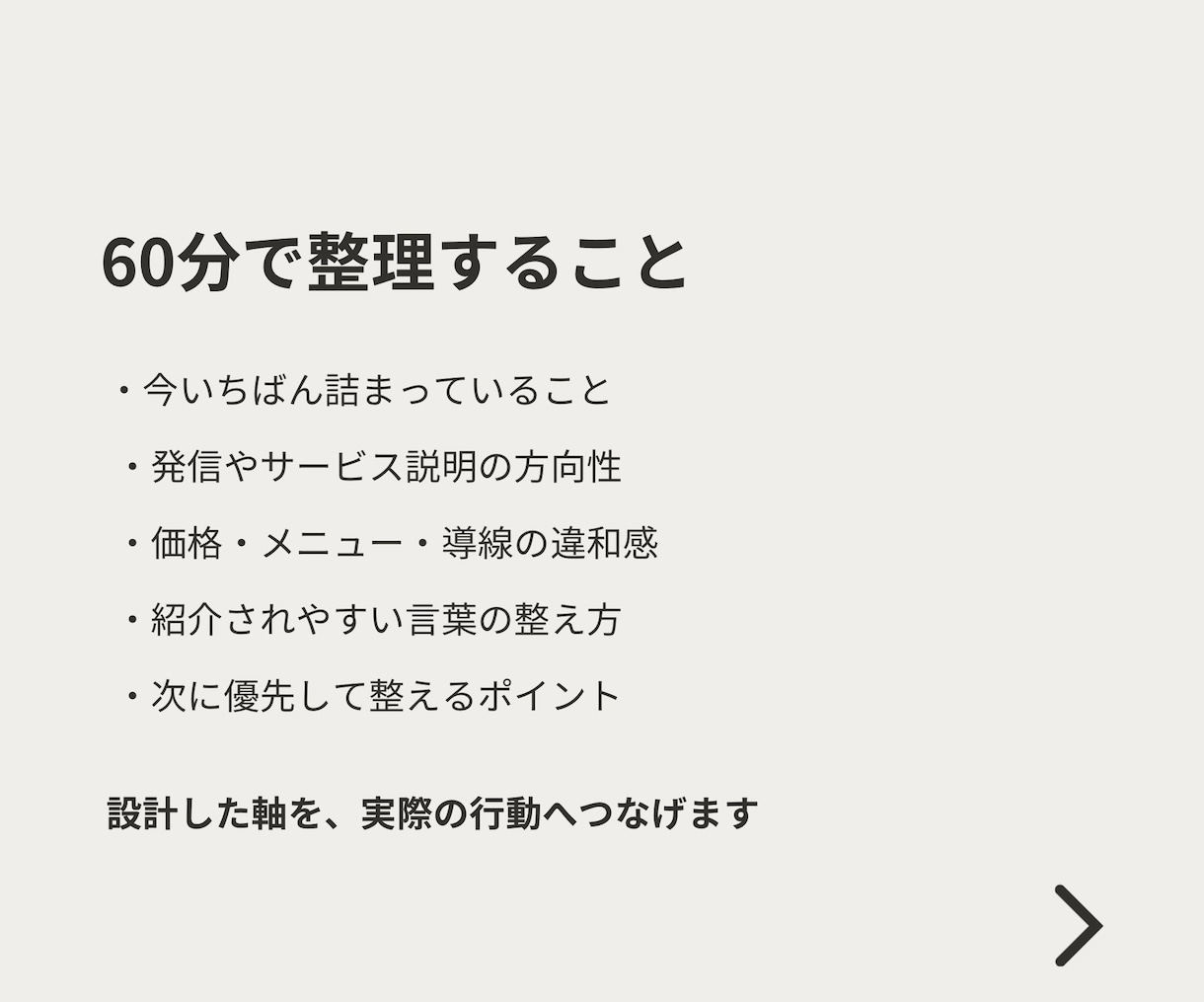設計後の事業・発信フォロー相談をお受けします 【設計を終えた方限定】強み・導線・発信の迷いを60分で整理 イメージ3