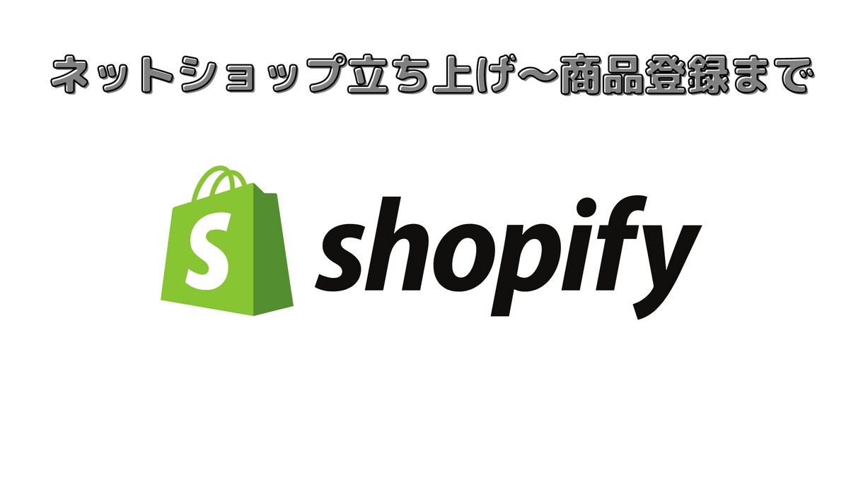 Shopifyでネットショップを開設します ネットショップ開設をお手伝いさせてください イメージ1