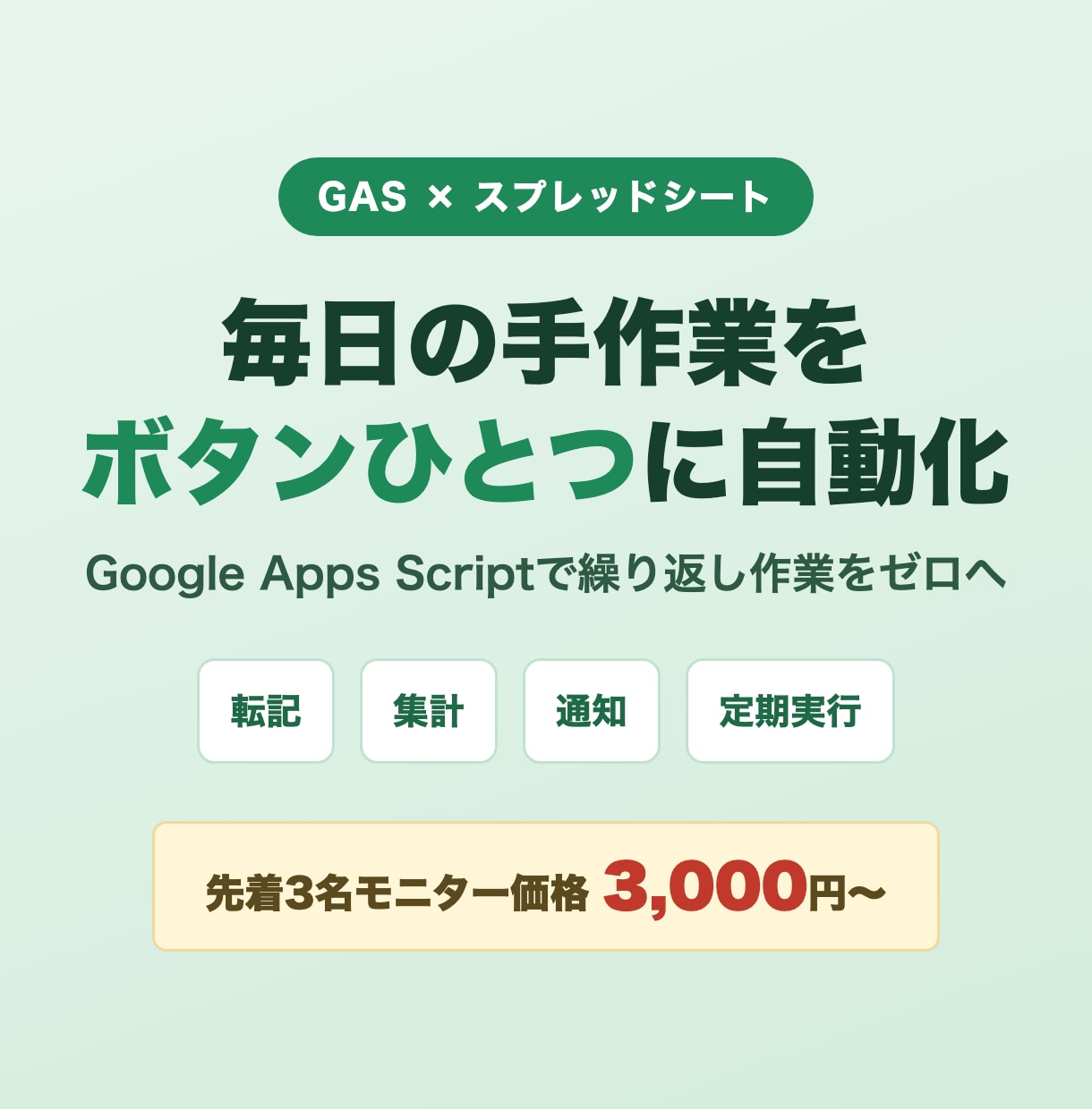 スプレッドシートの手作業をGASで自動化します フォーム集計・転記・メール通知・定期実行に対応 イメージ1