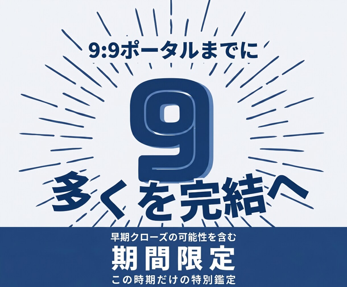 9:9ポータルまでに多くを完結させます 【※期間限定】あなた様をとりまく多くを完結へ イメージ1