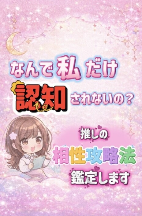 推しとの相性攻略法鑑定します 四柱推命を用いた相性から導く"推し攻略ルート"お伝えします。 イメージ1