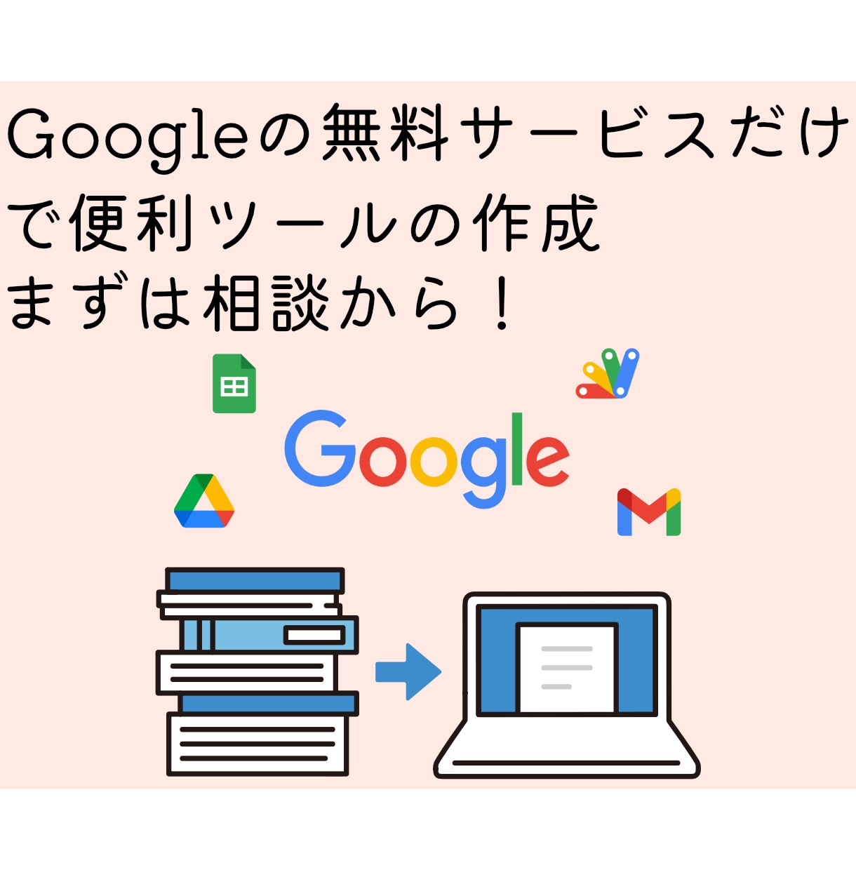 Googleで業務ツール開発のサポートします Googleのサービスは無料のものを使います！ イメージ1