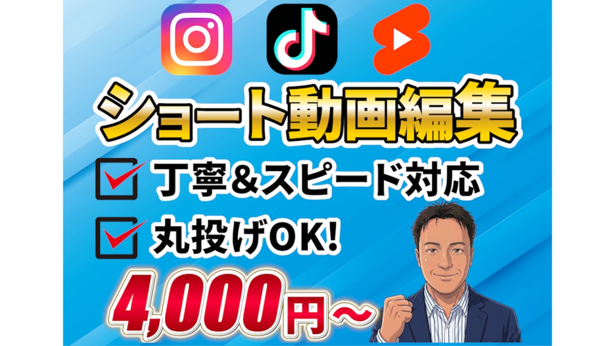 丁寧＆スピード対応！ショート動画編集します 4000円〜★丸投げOK！フルテロップ効果音込みで丁寧な編集 イメージ1
