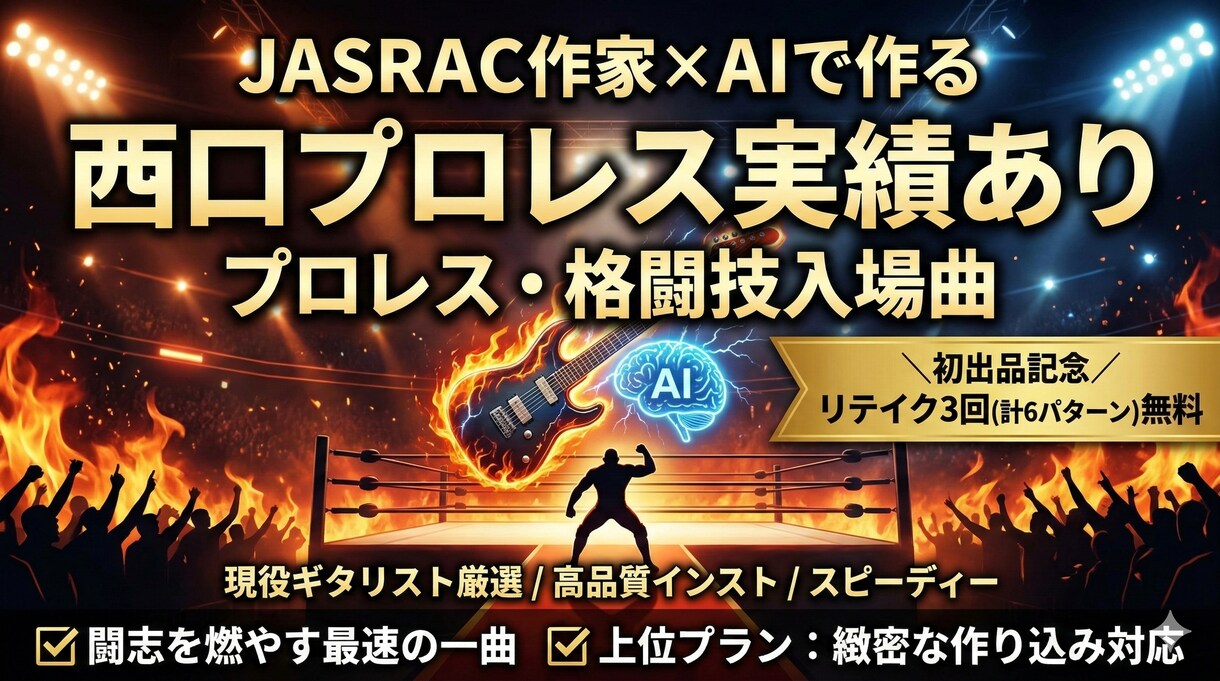 プロレス入場曲を制作します 現役ギタリストがSuno AIで闘志を燃やす入場曲を作ります イメージ1