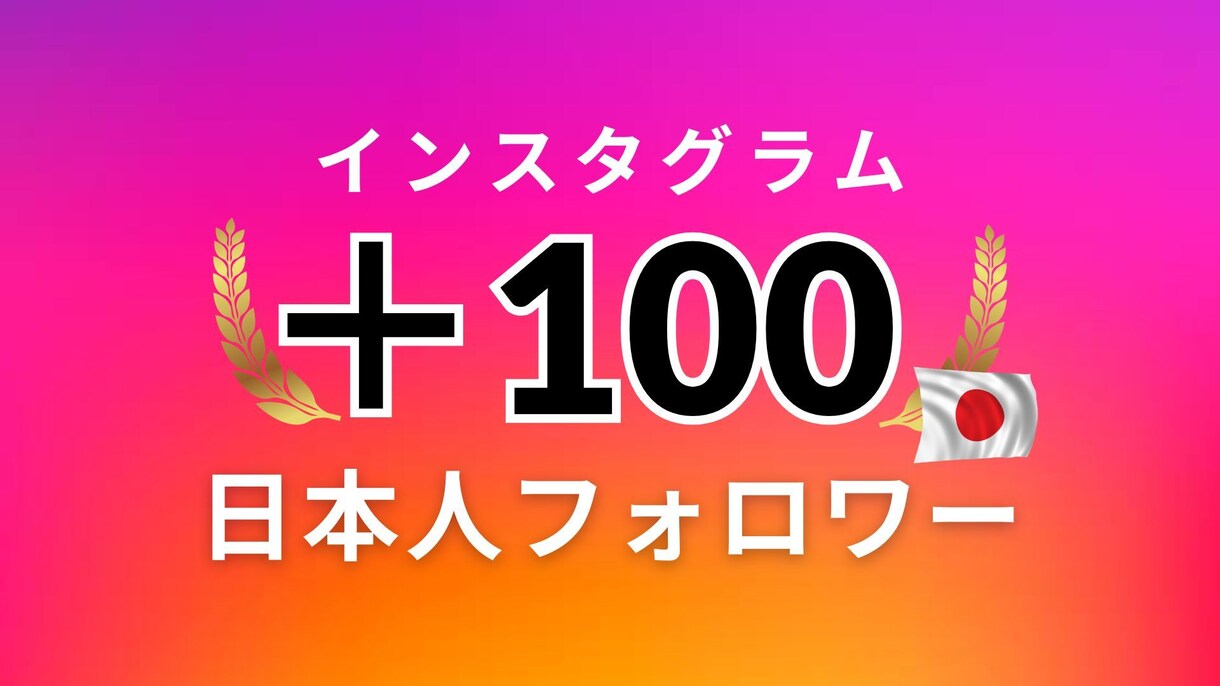 インスタ 日本人フォロワー＋100人増やします 安心・安全・高品質 ◎30日間の補填保証つき イメージ1
