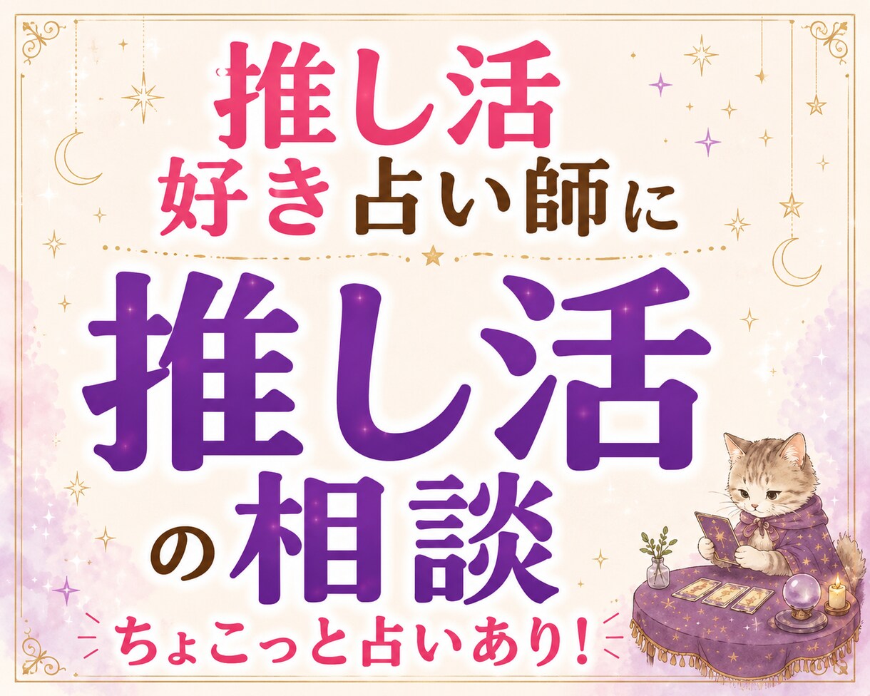 推し活への思いなど、どんなお話しもお聞きします なんでもお話しください！ちょこっと占いも出来ます！ イメージ1