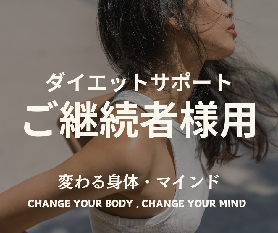 ご継続様用｜1ヶ月ダイエットサポートします もう1ヶ月で成果を加速！さらに痩せた自分に出会いましょう イメージ1
