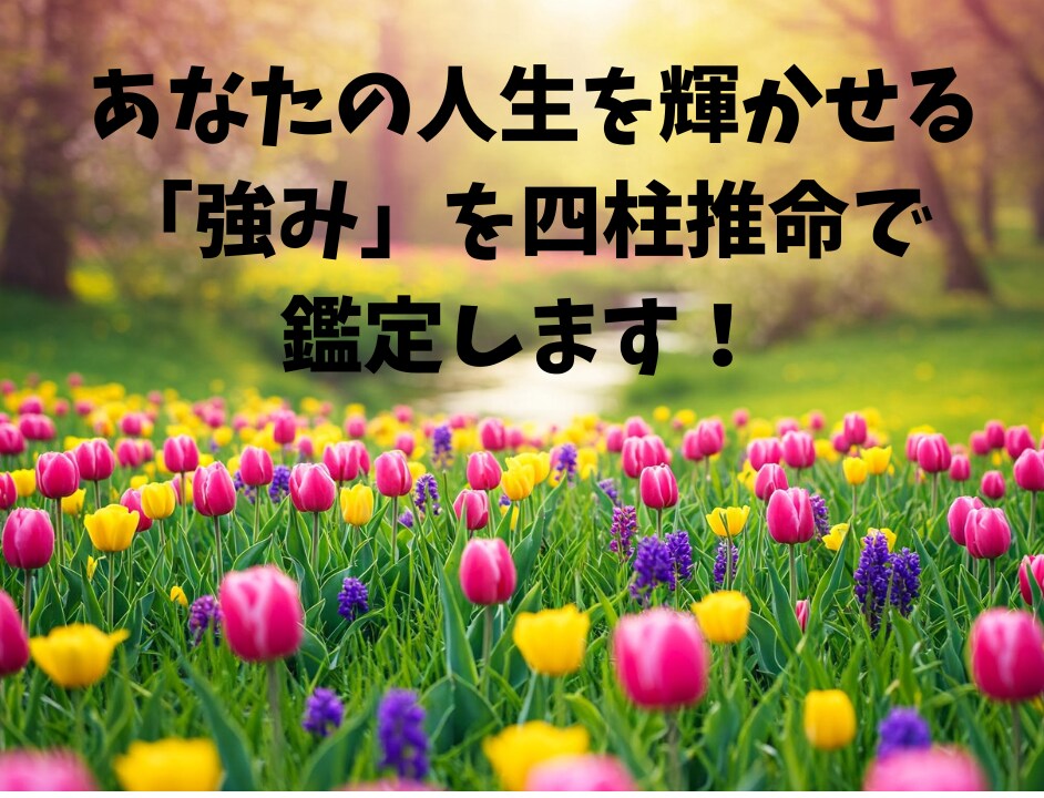 あなたがすでに持っている強みを見つける鑑定をします 当たり前に気づかなかったことに気づけるチャンスです！ イメージ1