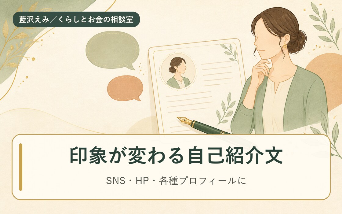 印象が変わるプロフィール文を作成します 経歴と魅力を、短くても心に残る一文に。SNS・HPに。 イメージ1