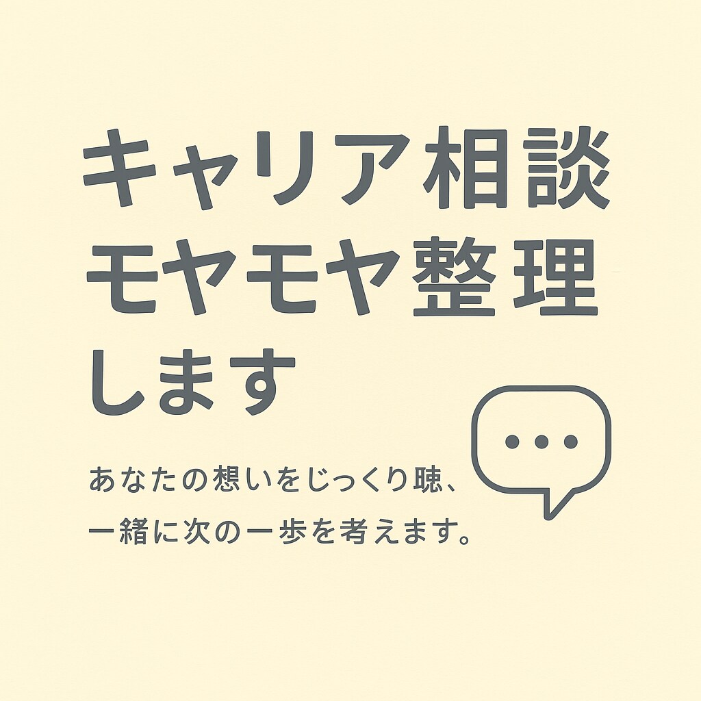 キャリア相談(60分)｜モヤモヤ整理します 働き方も、人生設計も｜モヤモヤ整理サポート イメージ1