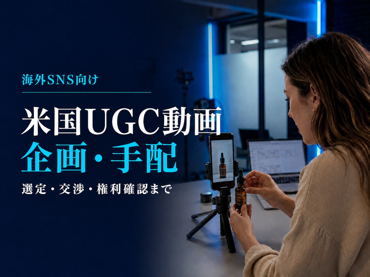 米国在住クリエイターのUGC動画を手配します 企画・選定・交渉・権利確認まで対応 イメージ1