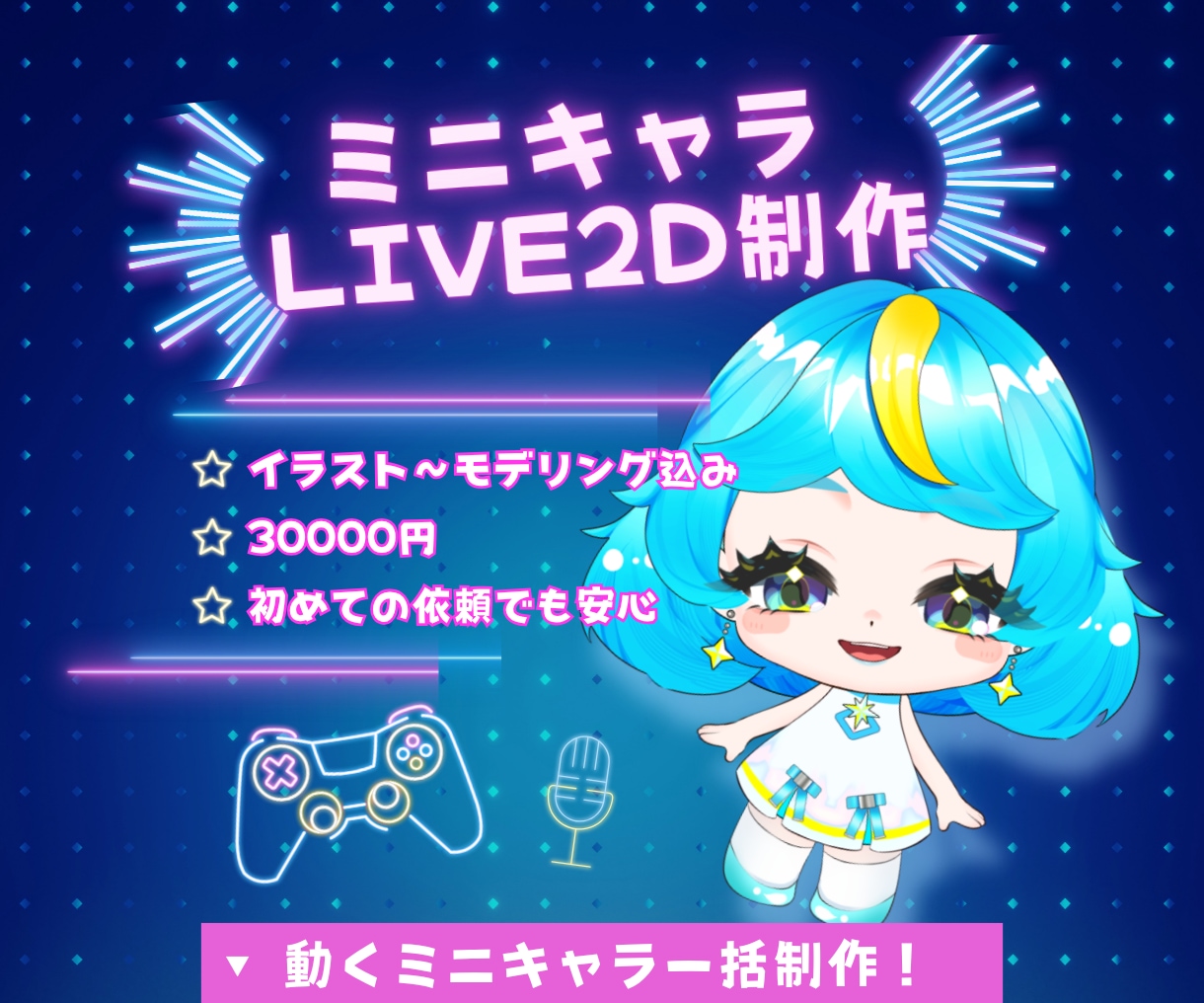 初心者歓迎！ミニキャラモデル一括制作します イラスト制作からLive2Dモデリングまで対応。 イメージ1