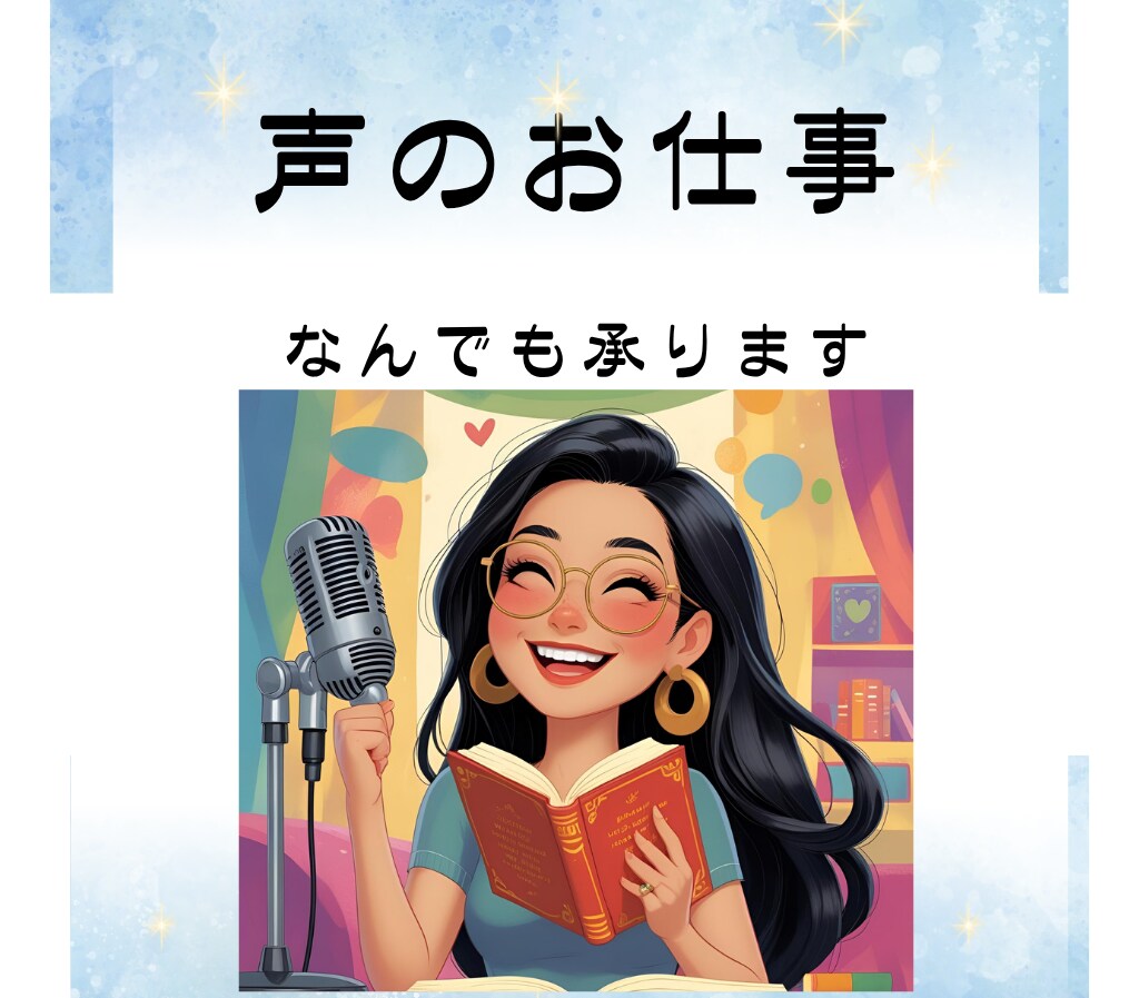 声のお仕事、なんでも承ります 修正につきましては、基本無償で何度でも対応します。 イメージ1