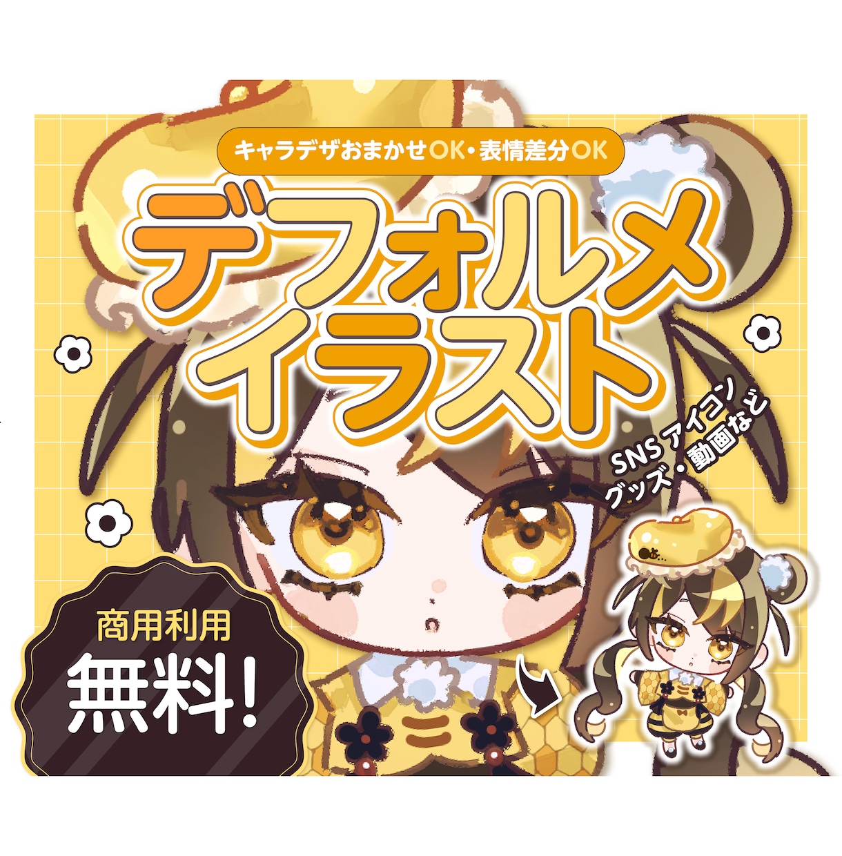 商用利用無料！SDイラスト承ります 現役デザイナーがご希望のイラストをお描きします！ イメージ1