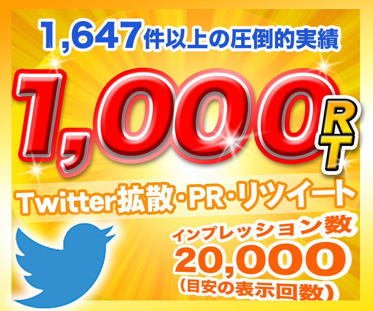 Twitter（X）1,000リツイート拡散します 日本人アクティブユーザーのリツイート！いいね！広告PR！も