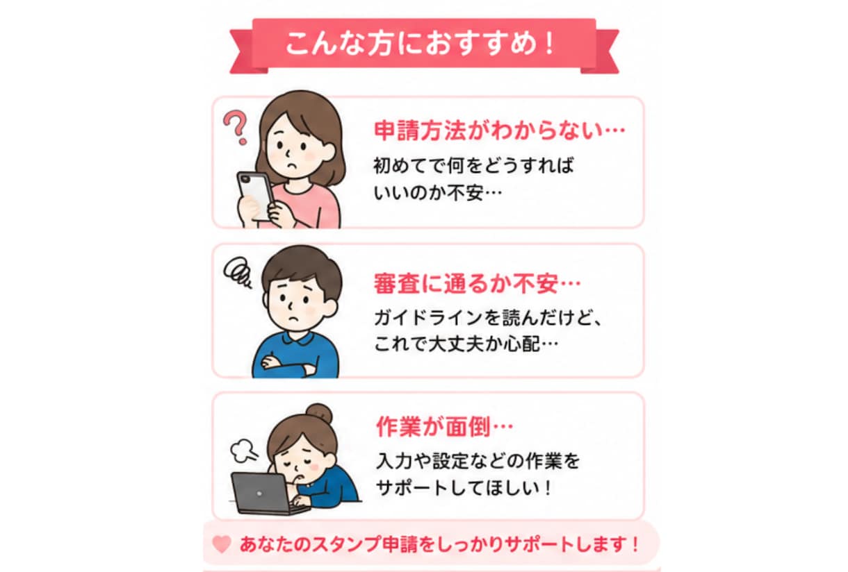 スタンプ完成後の申請を代行します 面倒な申請、まるっとお任せください イメージ3