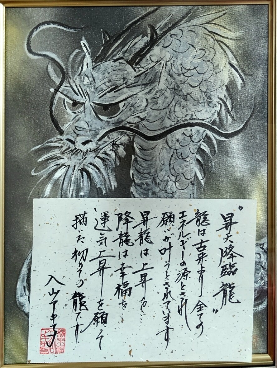 あなたのお好きな座右の銘と運気アップの龍を描きます 歌う看護師、歌手の入山アキ子が書と龍の絵を作成します。 イメージ2