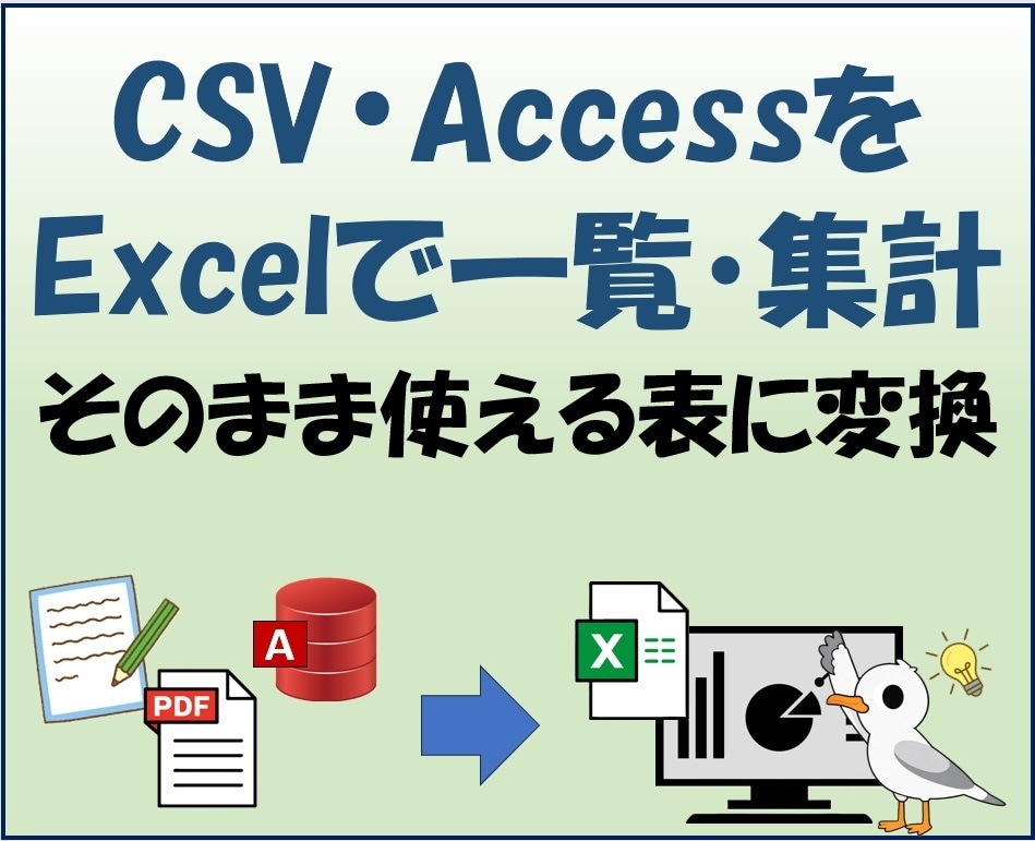 CSV・AccessをExcelで一覧・集計します 貴社業務に合わせ柔軟に対応可能です イメージ1