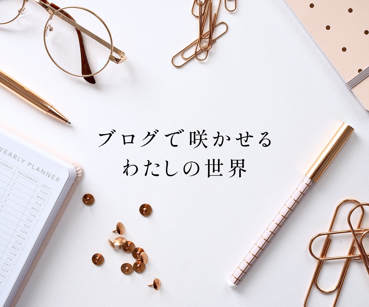 初心者向け！SWELLブログ制作まるっと代行します 丸投げOK！ゼロでも途中でも丁寧に寄り添うブログ構築サポート イメージ4