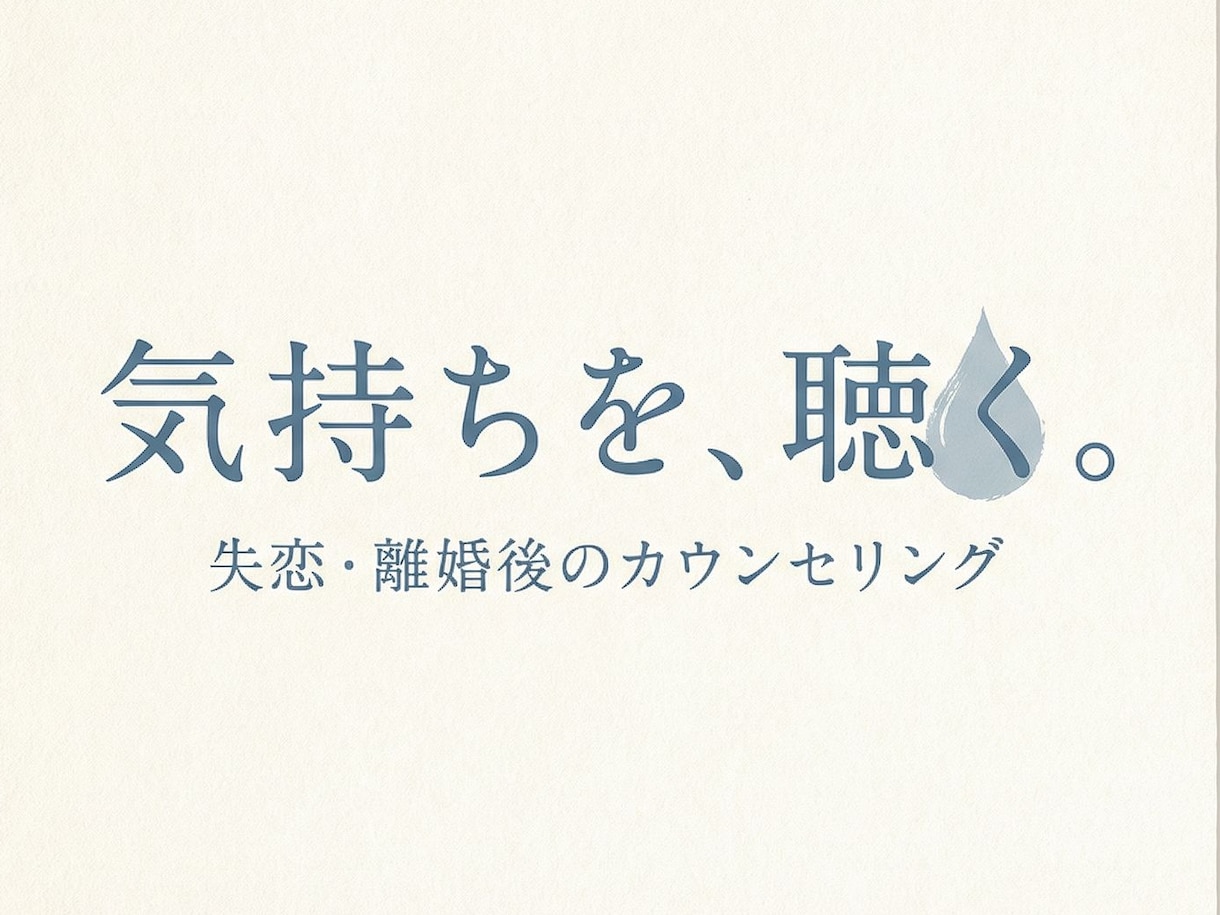 失恋・離婚後の孤独に電話で寄り添います 誰にも言えない気持ち、ここで話してみませんか イメージ1