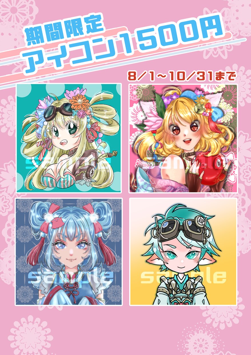 8月１日～10月31日限定！アイコン半額で描きます 最短７日以内の納品！クオリティは維持！ イメージ1
