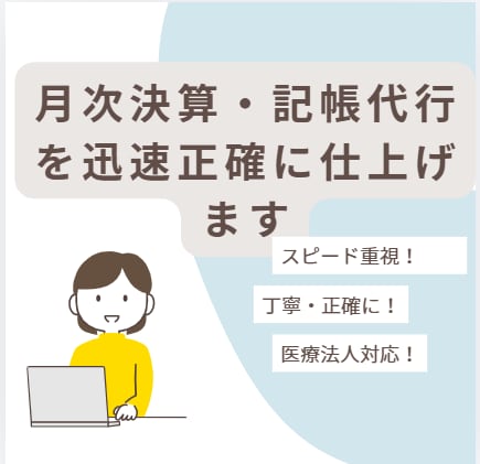 医療法人の月次決算・記帳代行を迅速正確に仕上げます 会計事務所経験者が複雑な医療会計を最短1日で仕上げます イメージ1