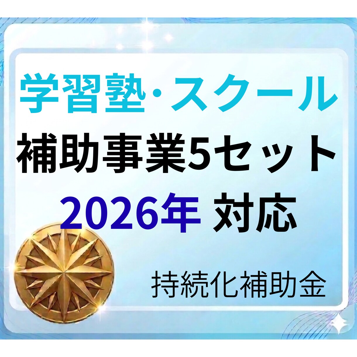 持続化補助金　学習塾の申請書テンプレを提供します 最新フォーム対応済　事業計画＋補助事業の6ファイルをご提供 イメージ1