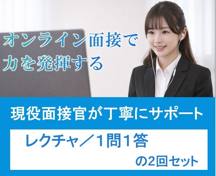 ２回分：オンライン面接レクチャ、１問１答行います 面接を体系的に理解することで何を答えればよいかが分かります イメージ1