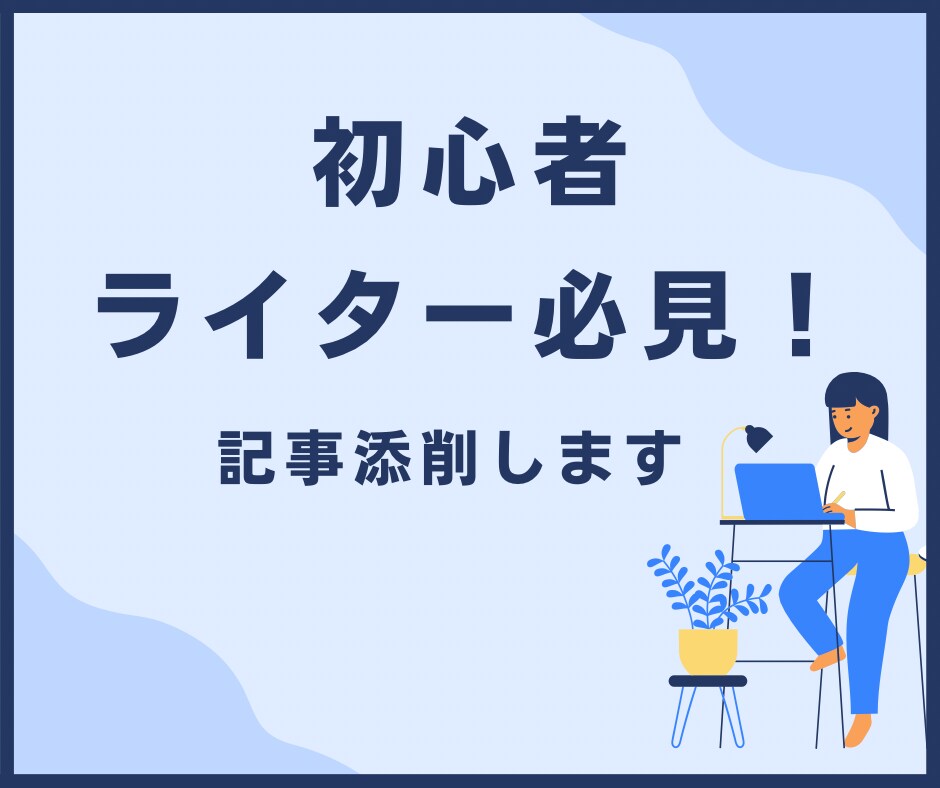 現役ライターによるプロの校正サービスを提供します ライター初心者必見！記事のクオリティを上げるお手伝いをします イメージ1