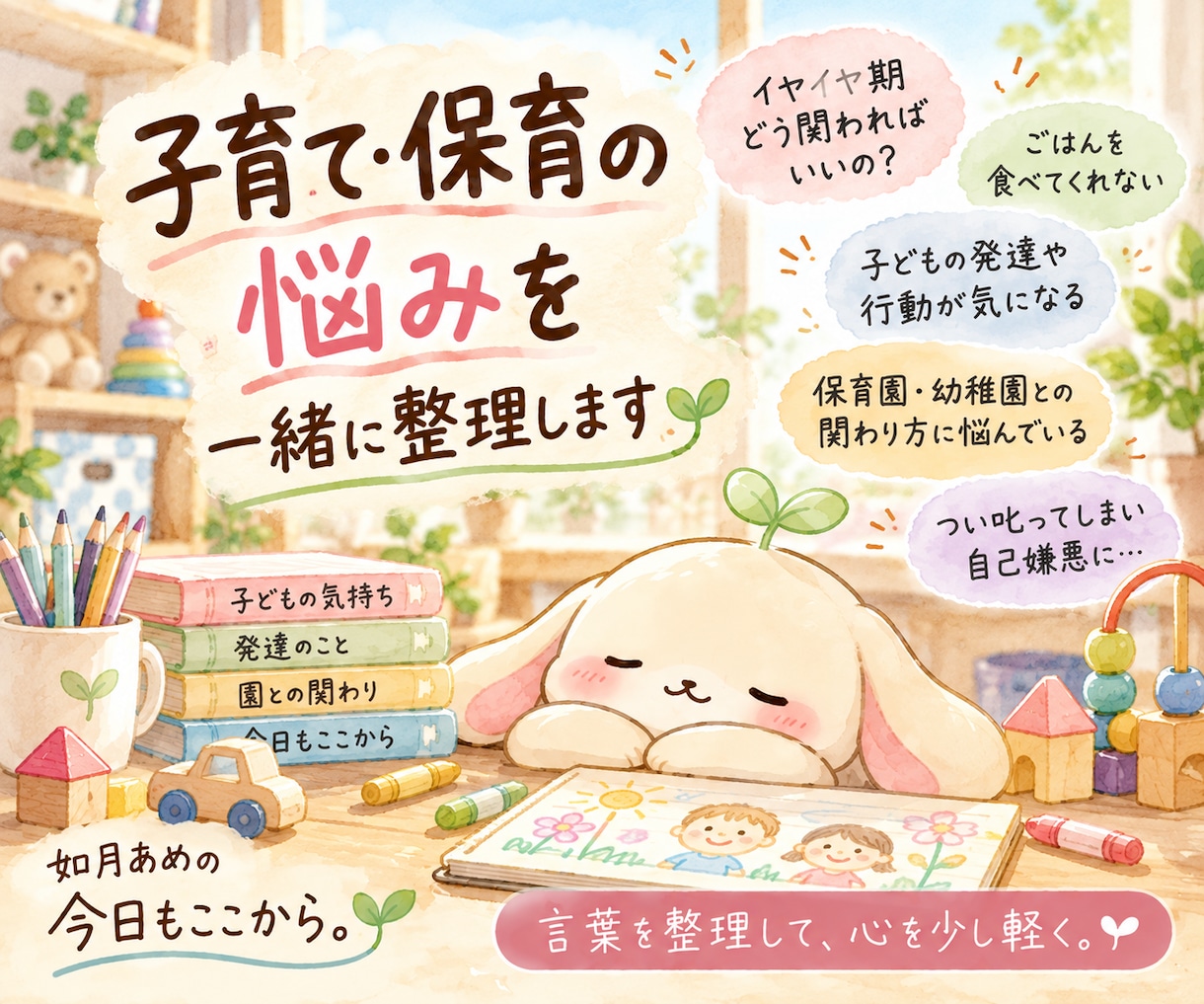 子育ての悩みやモヤモヤを一緒に整理します イヤイヤ・食事・声かけの悩み。現役保育士が寄り添います。 イメージ2