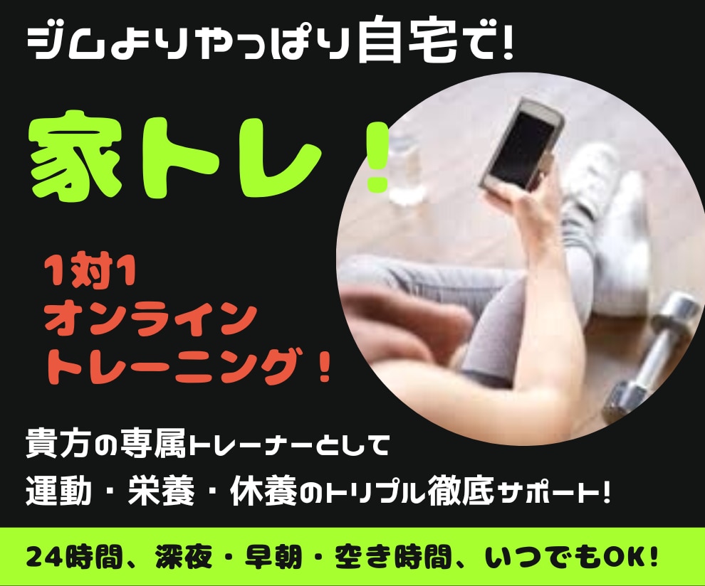 やっぱ家トレ！パーソナルレッスンでサポート致します 一人では続かない方、よく分からない方、一緒に頑張りましょう！ イメージ1
