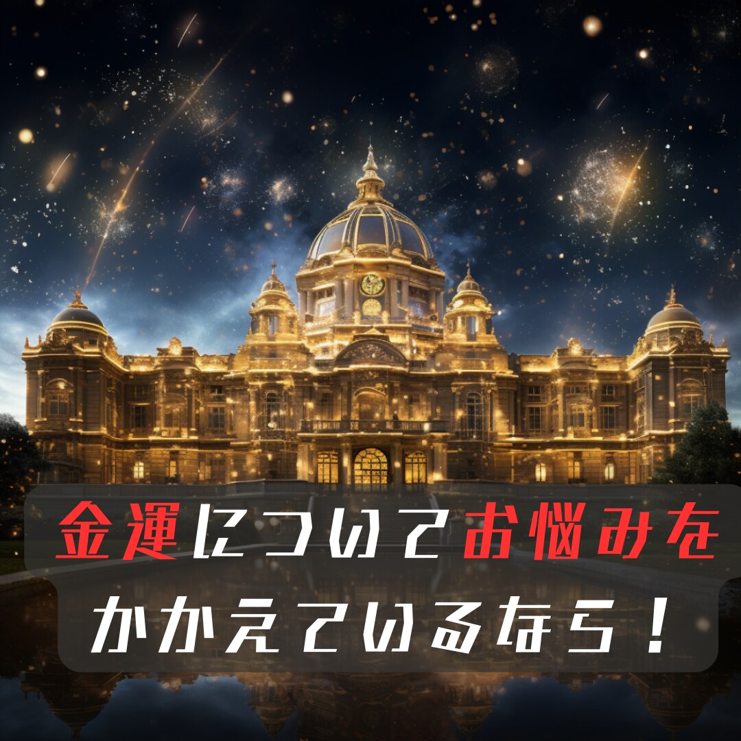 未来の【金運】【財産】★タロットで占い鑑定します 未来の富と成功★タロットが明かす財運の予兆 イメージ1