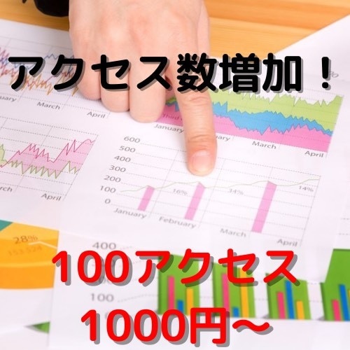HPのアクセスにお困りの方！アクセス数増加させます 100アクセス1000円～の良心価格：サイト運営のお供に イメージ1