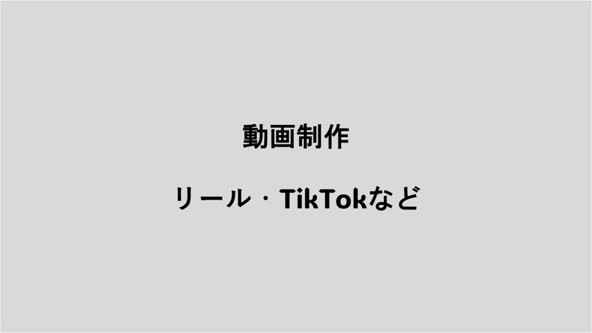 スマホ動画をプロの編集で“映える”リール編集します 初心者でも安心して依頼できる動画編集サービスです。 イメージ1