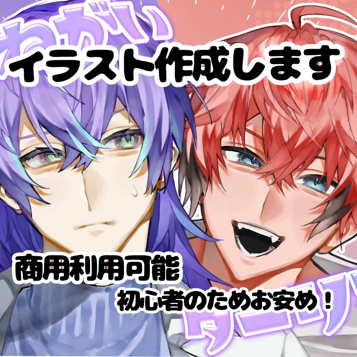 安価でイラスト作成します 夢絵や歌ってみたイラストなど男の子が得意です！ イメージ1