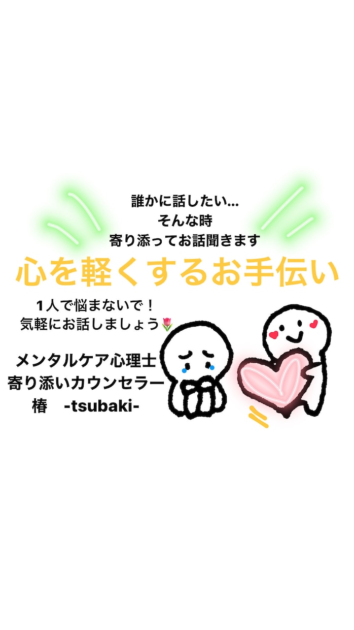メンタルケア心理士がどんな話も優しくお話聞きます 心が軽くなるお手伝いをさせてください☺️ イメージ1