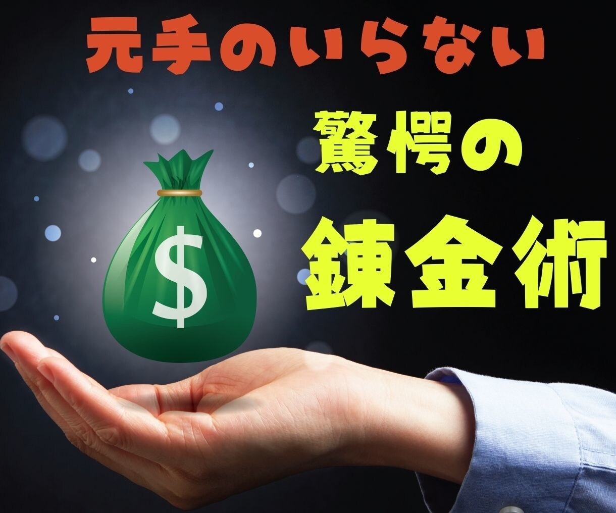 超画期的！“右から左へ流すだけ”の秘伝を教えます リスク少なく稼げて0→1達成が簡単な副業、選んでますか？ イメージ4