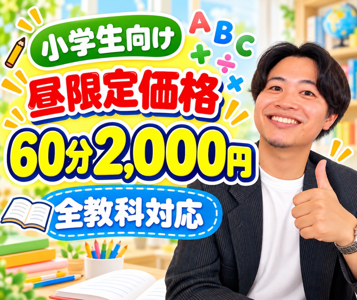 先着順！小学生｜昼間割！オンライン家庭教師します 国語、算数、理科、社会、英語！対応！8〜17時限定！土日も！ イメージ1