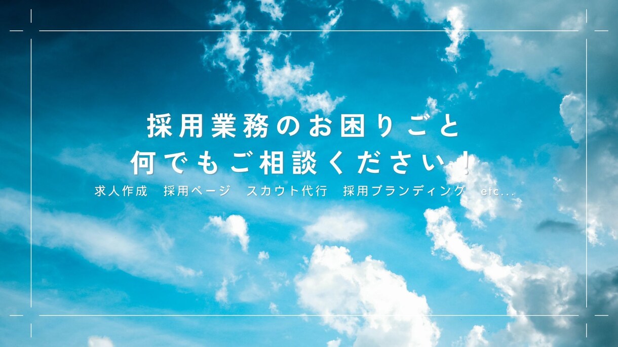 プロ目線で、御社の求人票・求人原稿作成します 人材業界10年経験／1000社以上の実績あり／業界・職種不問 イメージ1