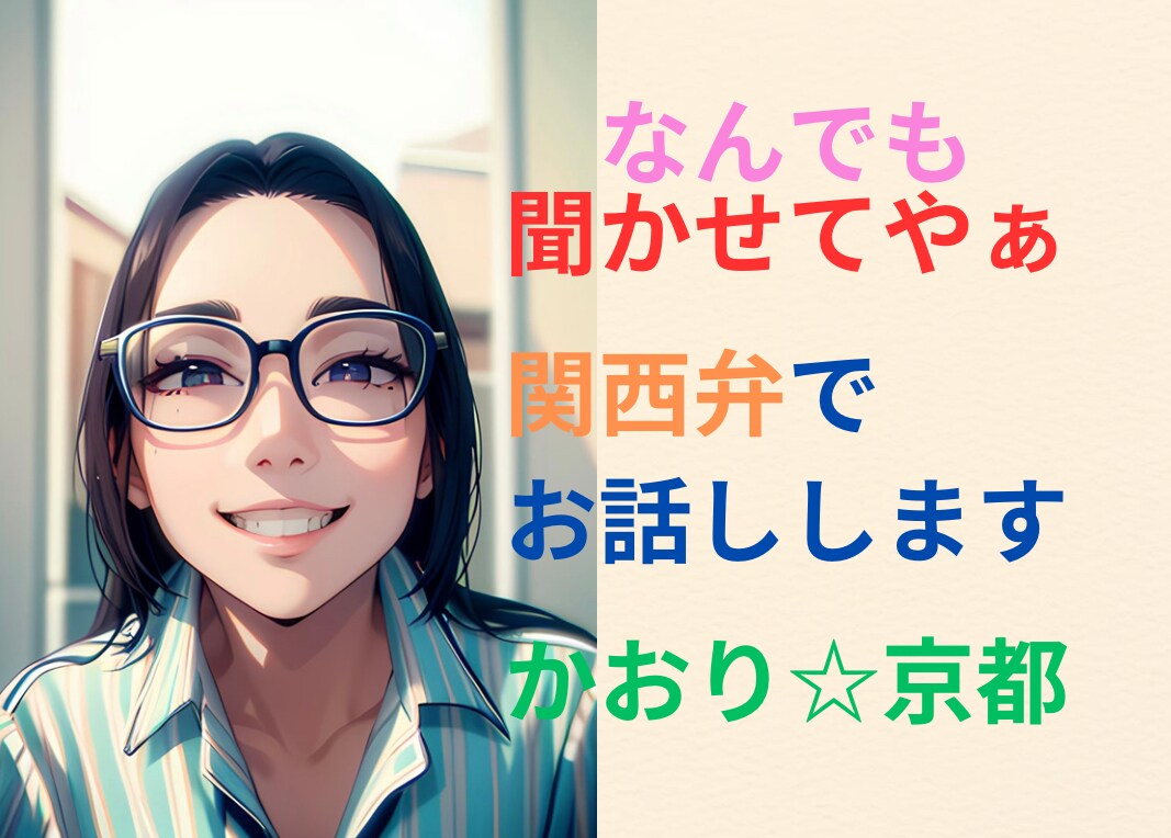 関西弁(京都)でお話しお聞きします 愚痴、悩み、恋愛相談、福祉に関する相談、その他雑談など イメージ1