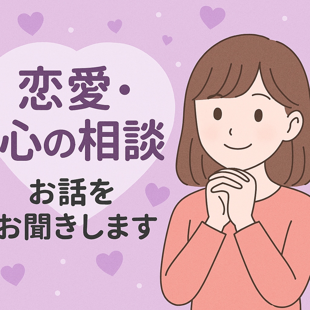 恋のモヤモヤ心のモヤモヤを一緒に整理しますます 優しく共感しながらお話を聞きます イメージ3