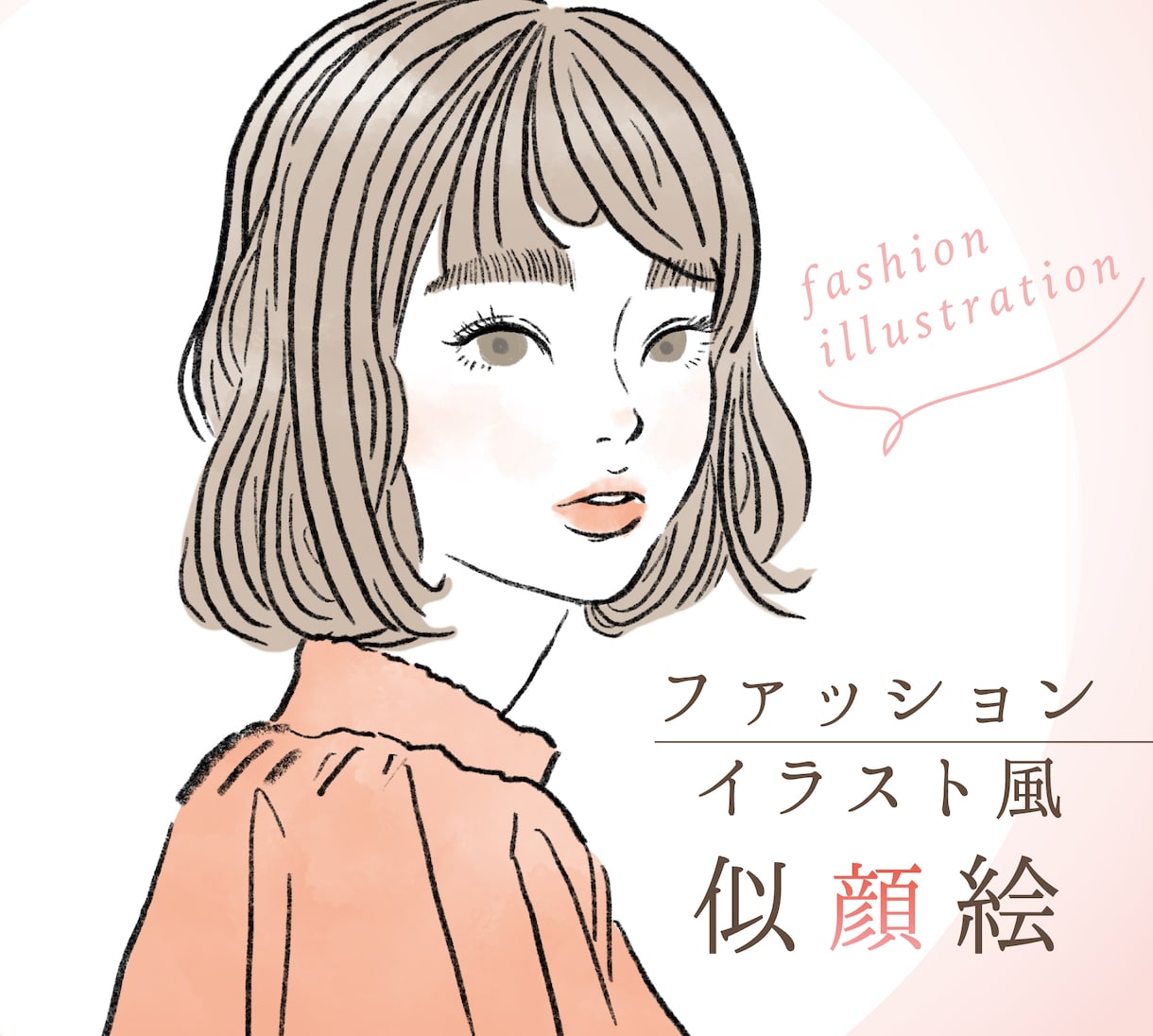 ファッションイラスト風☆おしゃれな似顔絵を描きます シンプルで可愛い、ほどよく似ている似顔絵です。 イメージ1