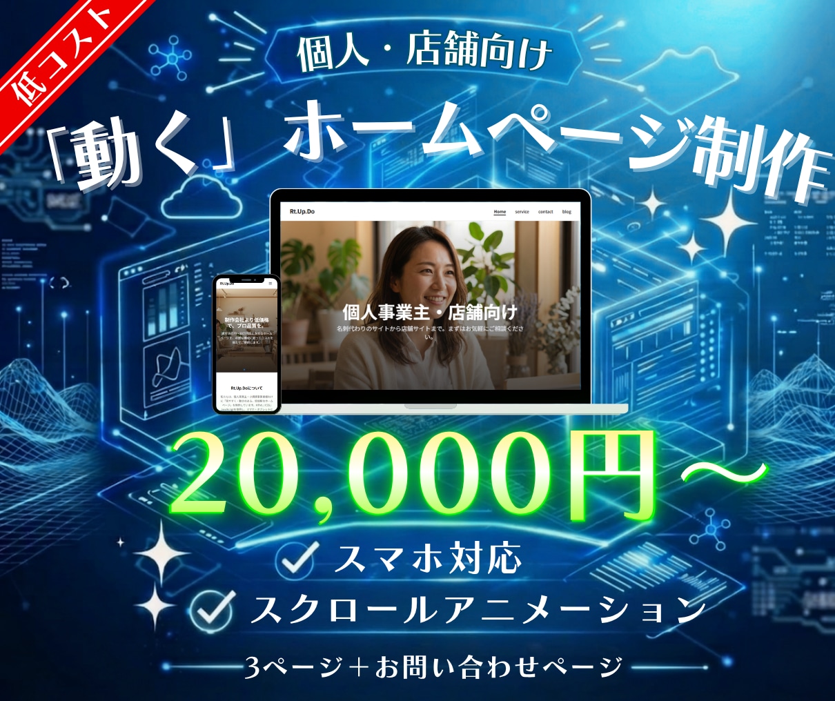個人・店舗向け低コストで動くホームページ制作します 3ページ＋お問い合わせ（計4ページ）／スマホ対応／低価格 イメージ1