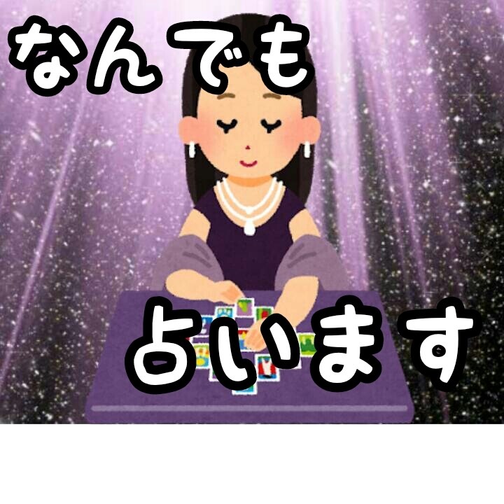 １回250円！？  なんでも『2つ』占います ★タロットカードを使ってどんな内容でも『2つ』まで占います。 イメージ1