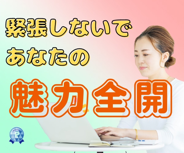 緊張して話すと震えるそのお悩みをお聴きします ◆あがり症✨つらい会話から自由になってモテモテに❤️ イメージ2