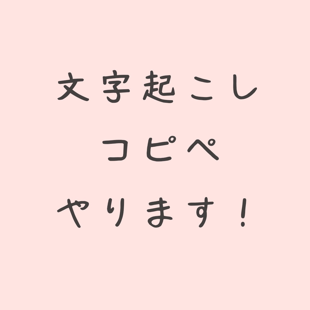 文字をデータに、コピペします お急ぎの方へ　迅速丁寧な対応をします！ イメージ1