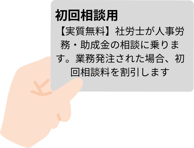 ご依頼前相談　社労士が人事労務の相談にのります 実質無料相談！実際の業務発注で当該サービス価格を値引きします イメージ1