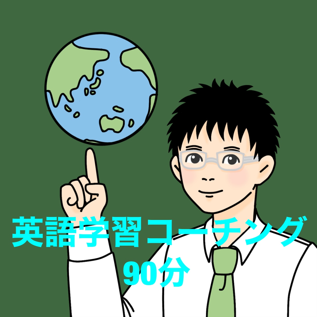 英語学習のコーチングをします 元大手予備校講師があなたの英語学習の手助けをいたします。 イメージ1