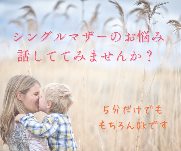 誰にも言えないシングルマザーの本音、聴きます 抱えてきた想いを、そっとほどく時間 イメージ1